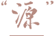品牌理念