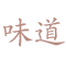 品牌理念