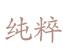 品牌理念