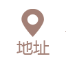 地址