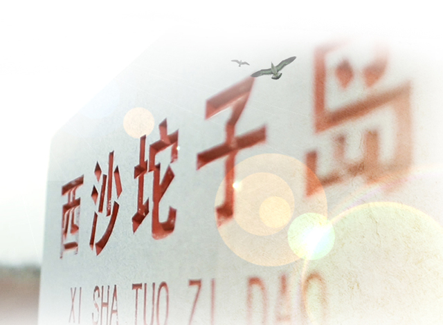 沙坨子岛
