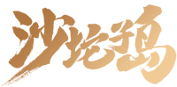 沙坨子岛